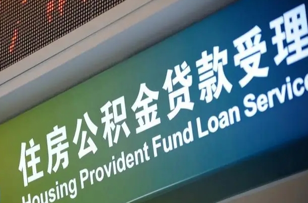弥勒住房公积金怎么申请贷款（住房公积金怎么申请贷款可以月扣吗）